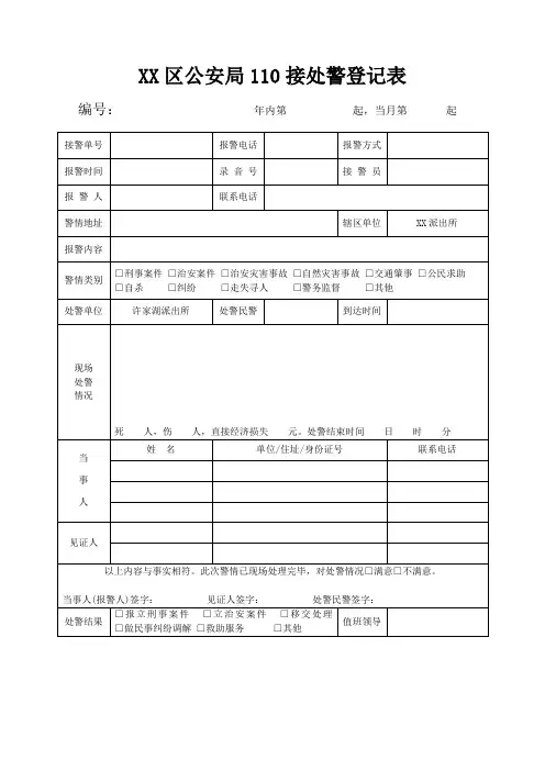 公安机关110接处警登记表模板