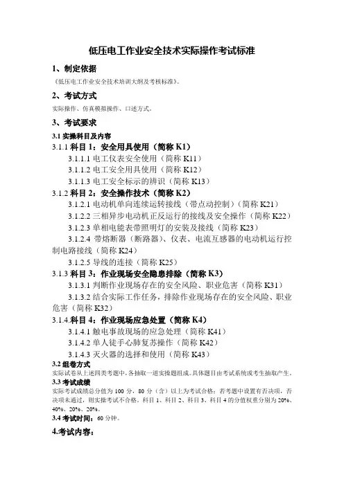 低压电工作业安全技术实际操作考试标准