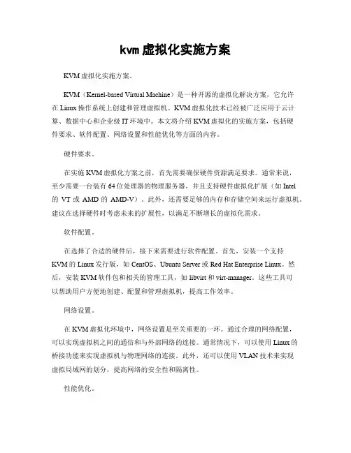 kvm虚拟化实施方案