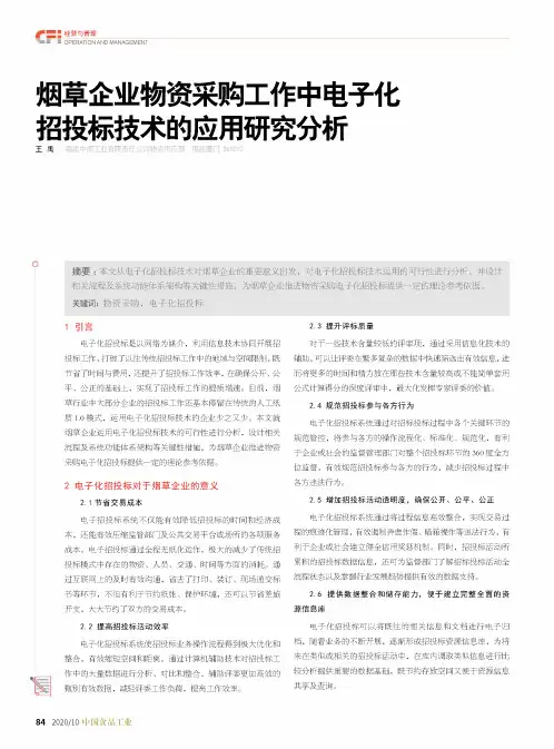 烟草企业物资采购工作中电子化招投标技术的应用研究分析