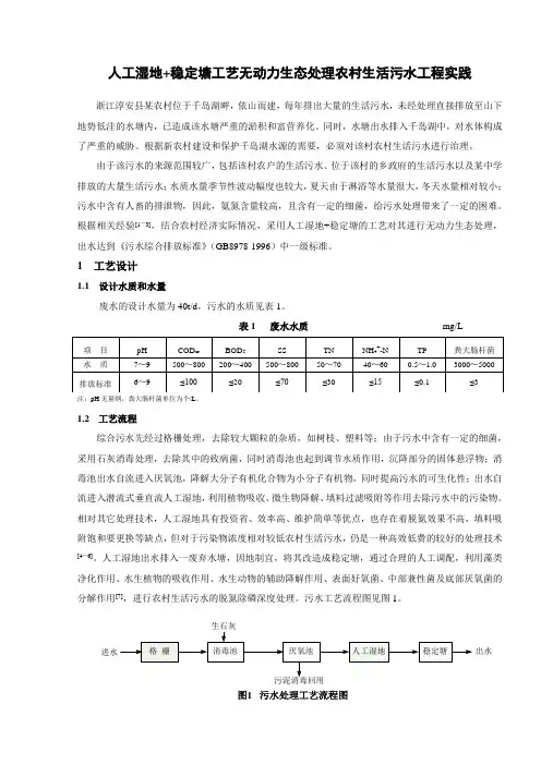 人工湿地 稳定塘工艺无动力生态处理农村生活污水工程实践