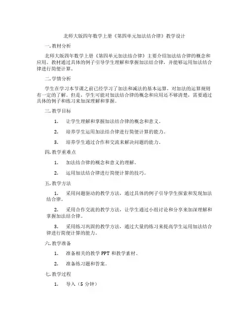 北师大版四年数学上册《第四单元加法结合律》教学设计
