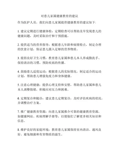 对患儿家属健康教育的建议