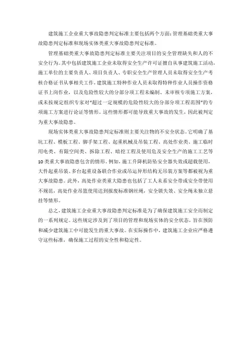 建筑施工企业重大事故隐患判定标准解读