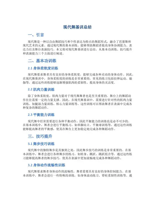现代舞基训总结