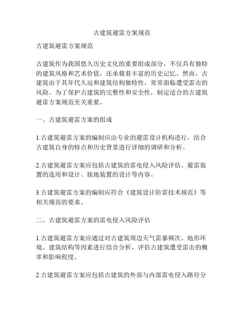 古建筑避雷方案规范