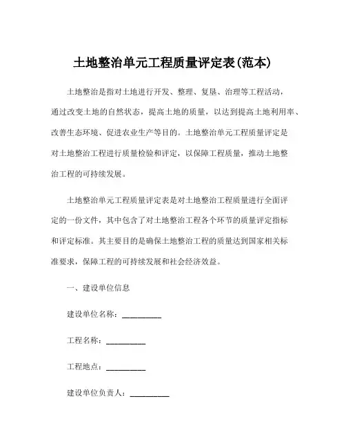 土地整治单元工程质量评定表(范本)