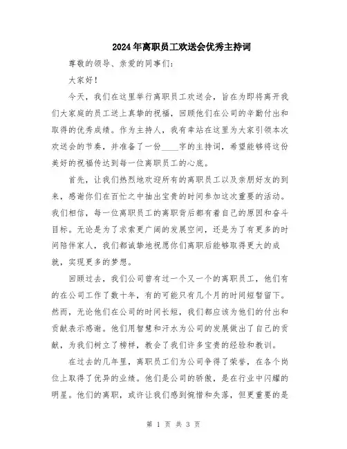 2024年离职员工欢送会优秀主持词