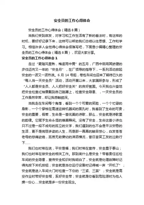安全员的工作心得体会（精选8篇）
