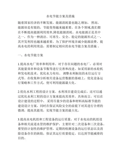 水电节能方案及措施