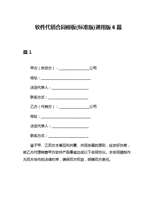 软件代销合同模板(标准版)通用版6篇