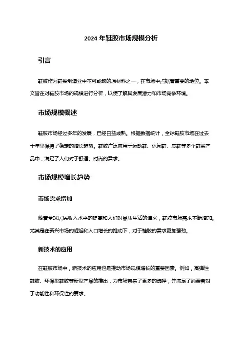 2024年鞋胶市场规模分析