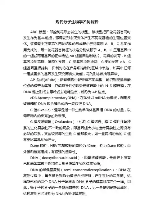 现代分子生物学名词解释