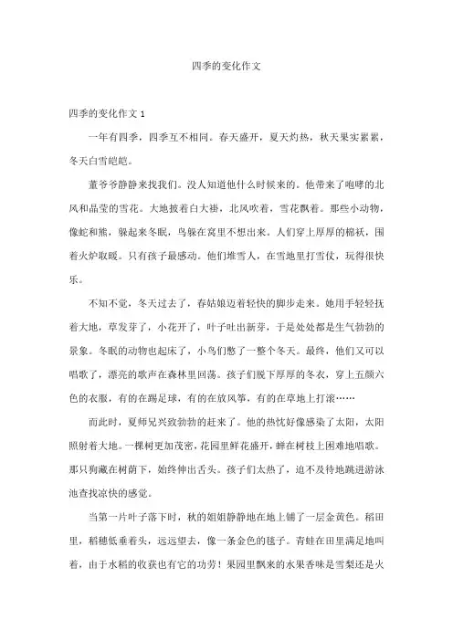四季的变化作文