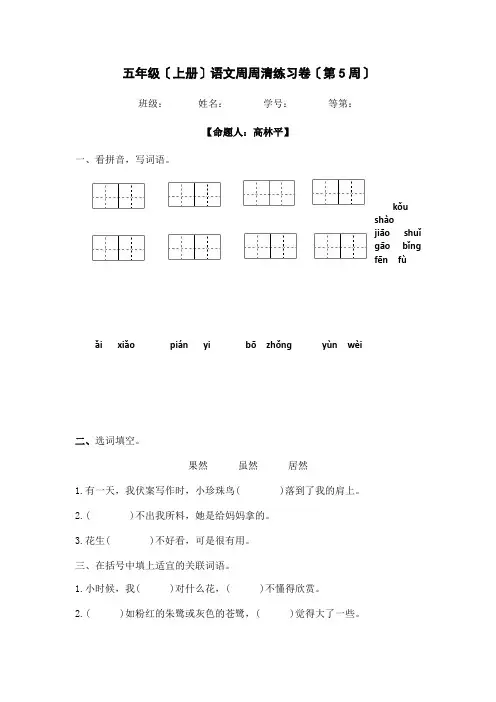 统编版语文五上周周清练习题(第五周)