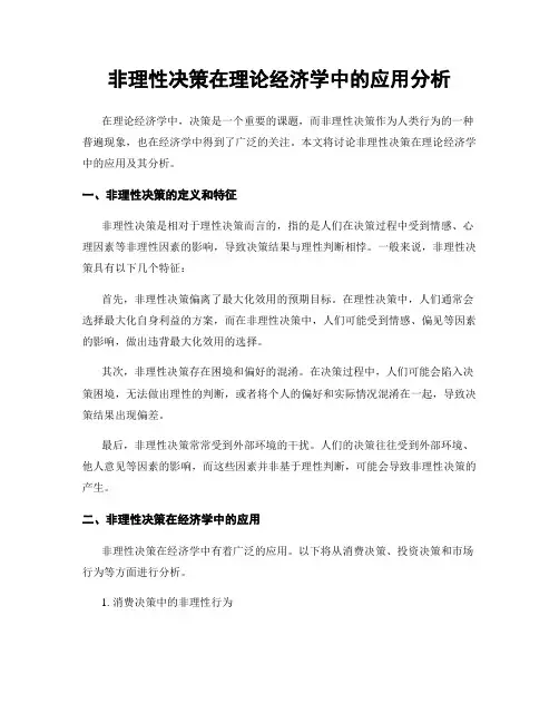 非理性决策在理论经济学中的应用分析