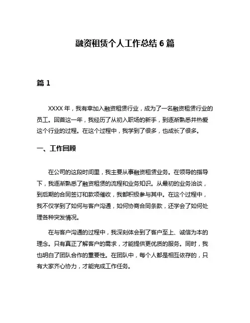 融资租赁个人工作总结6篇