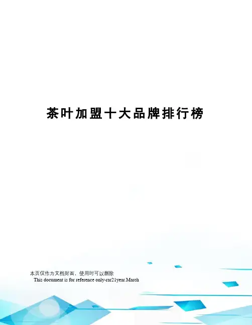 茶叶加盟十大品牌排行榜