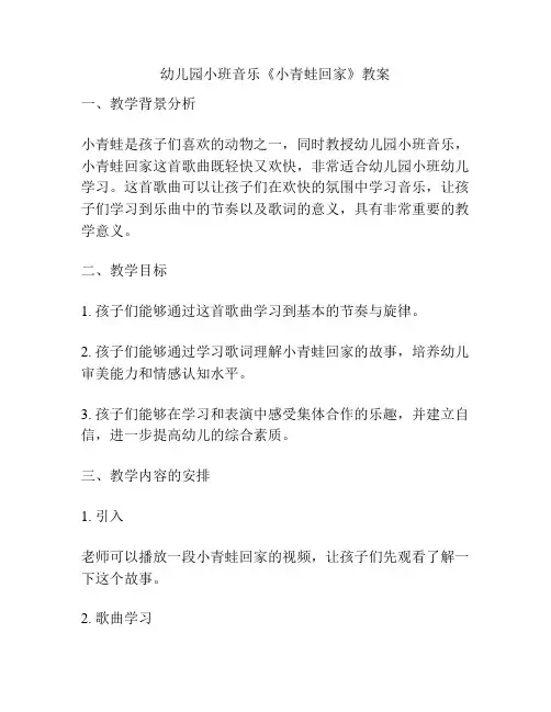 幼儿园小班音乐《小青蛙回家》教案