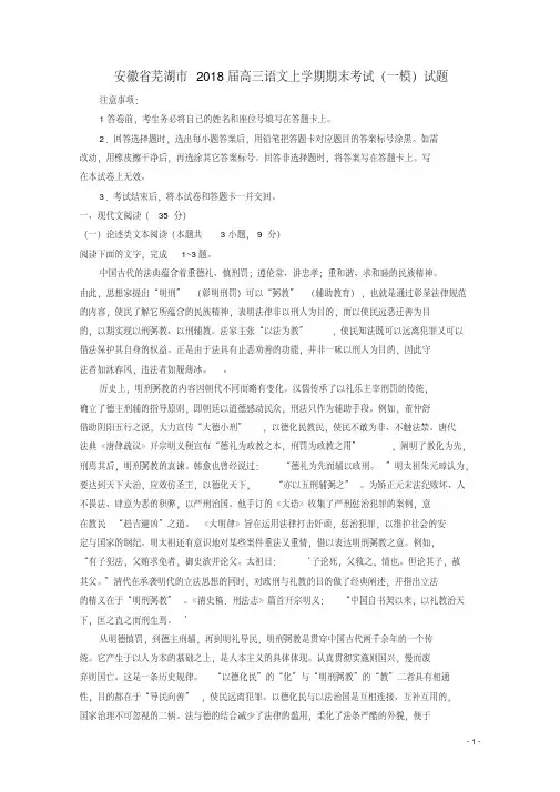 安徽省芜湖市2018届高三语文上学期期末考试(一模)试题及答案
