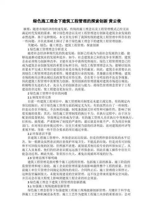 绿色施工理念下建筑工程管理的探索创新 黄云俊