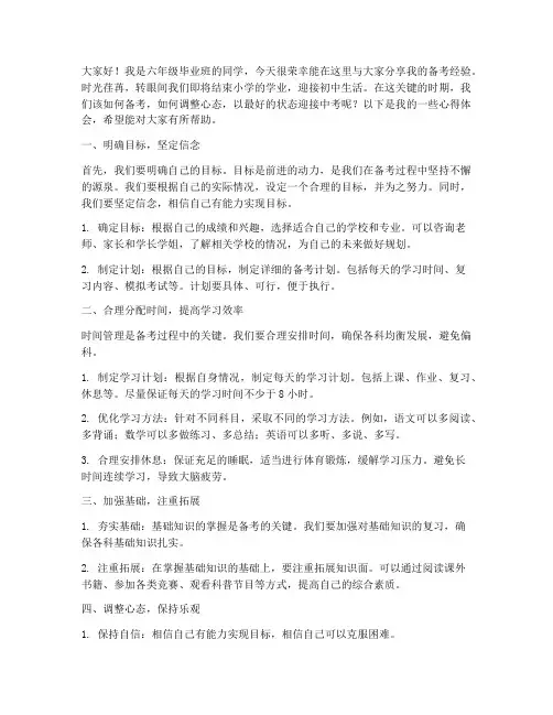 六年级毕业班备考经验交流发言稿