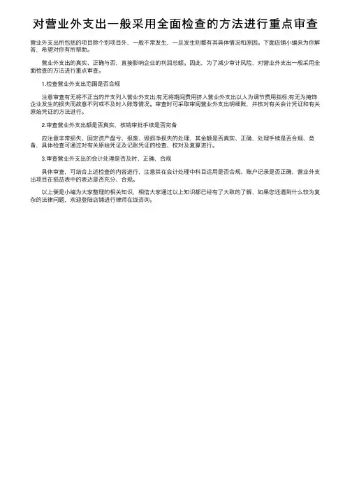 对营业外支出一般采用全面检查的方法进行重点审查