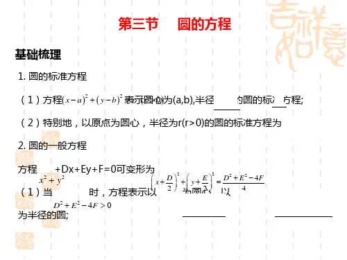 高考数学第一轮知识点总复习 第三节     圆的方程