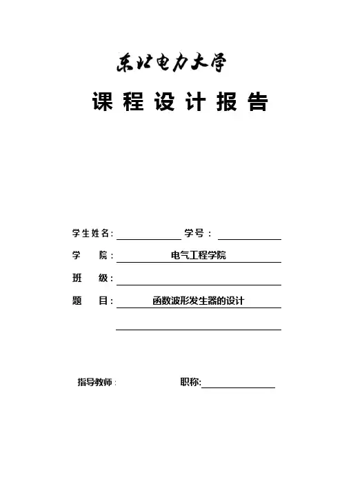 函数波形发生器课程设计报告