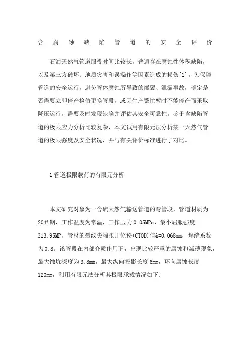 含腐蚀缺陷管道的安全评价
