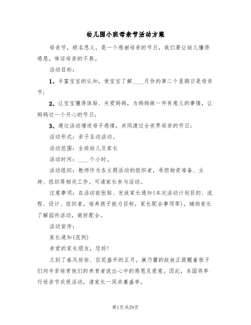 幼儿园小班母亲节活动方案(八篇)