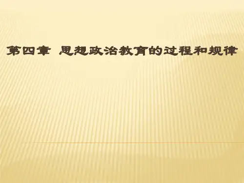 《思想政治教育学原理》第二版第四章  思想政治教育的过程和规律课件