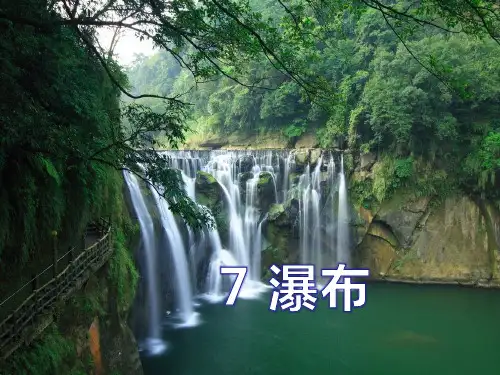 《瀑布》语文教学PPT课件(5篇)