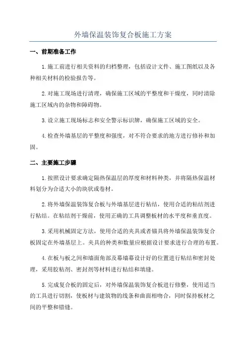 外墙保温装饰复合板施工方案