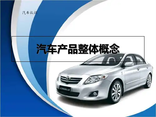 项目一-任务3-汽车产品整体概念PPT课件