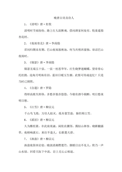 晚唐古诗及诗人