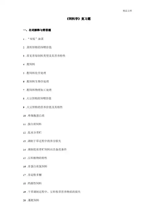 饲料学复习题
