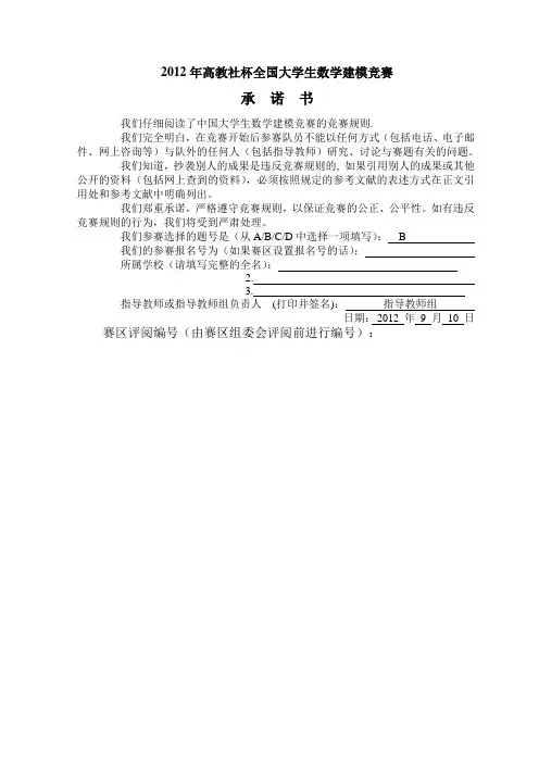 2012年高教社杯全国大学生数学建模竞赛