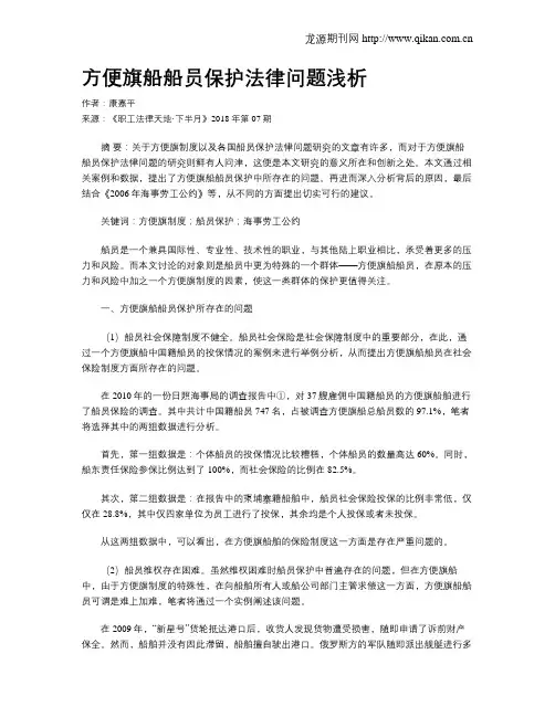 方便旗船船员保护法律问题浅析