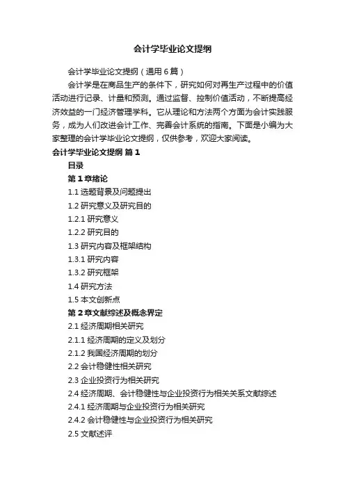 会计学毕业论文提纲