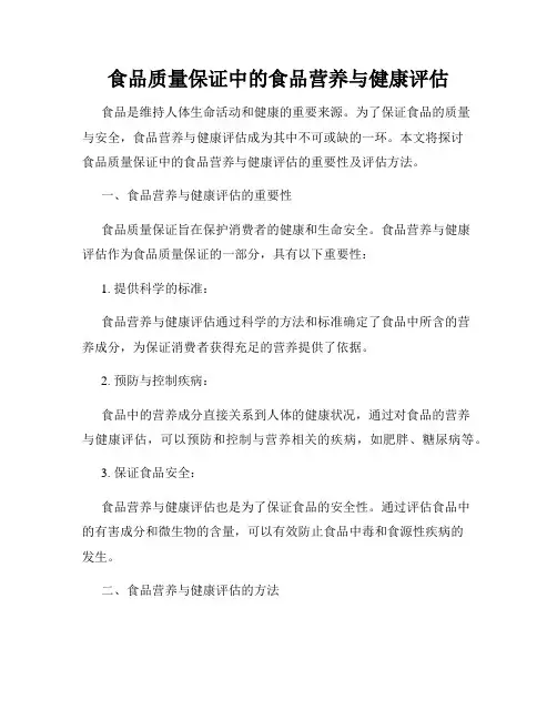 食品质量保证中的食品营养与健康评估