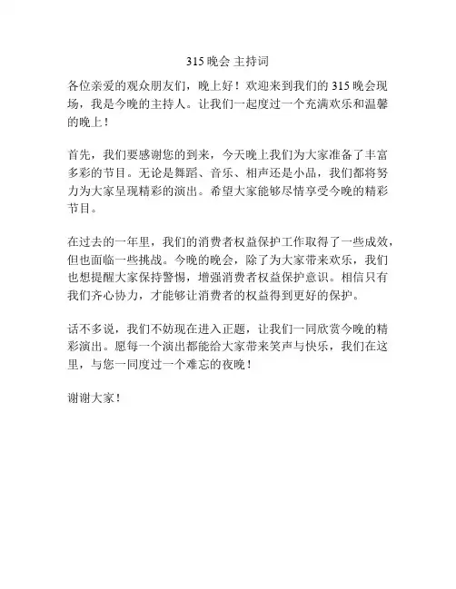 315晚会 主持词