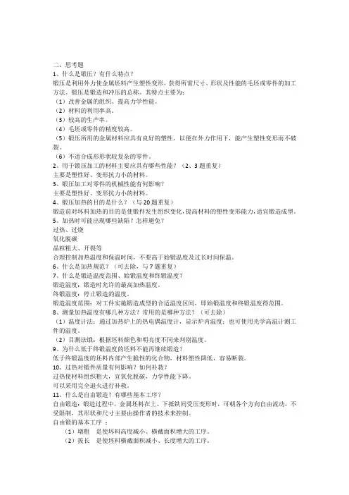 机械工程实训报告2011(焊接锻压)(思考题答案)