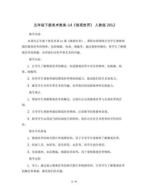 五年级下册美术教案-14《微观世界》 人教版2012