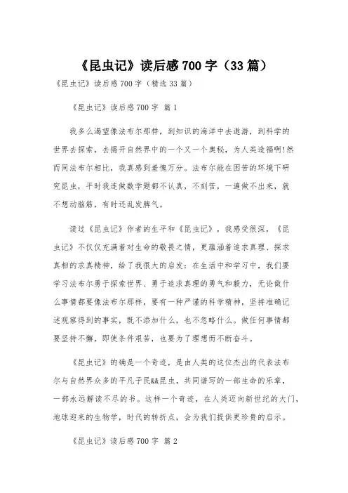 《昆虫记》读后感700字(33篇)