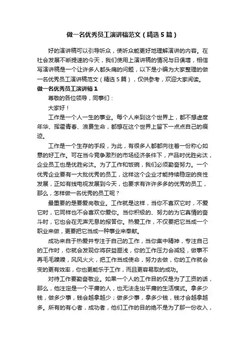做一名优秀员工演讲稿范文(精选5篇)