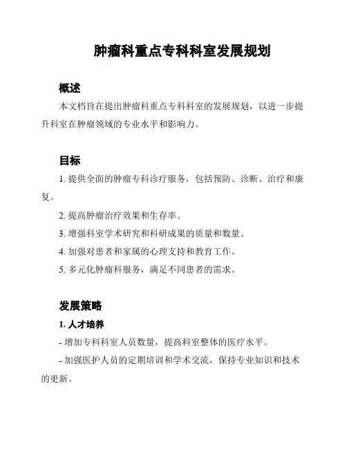 肿瘤科重点专科科室发展规划