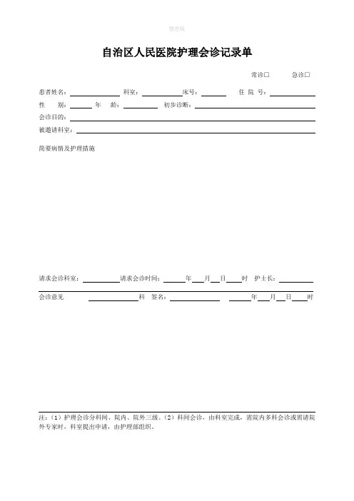 护理会诊记录单