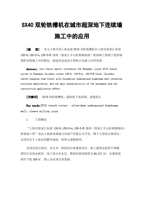 SX40双轮铣槽机在城市超深地下连续墙施工中的应用