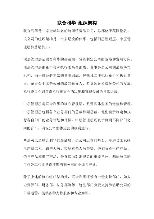 联合利华 组织架构